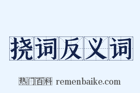 挠词反义词是什么意思的图片